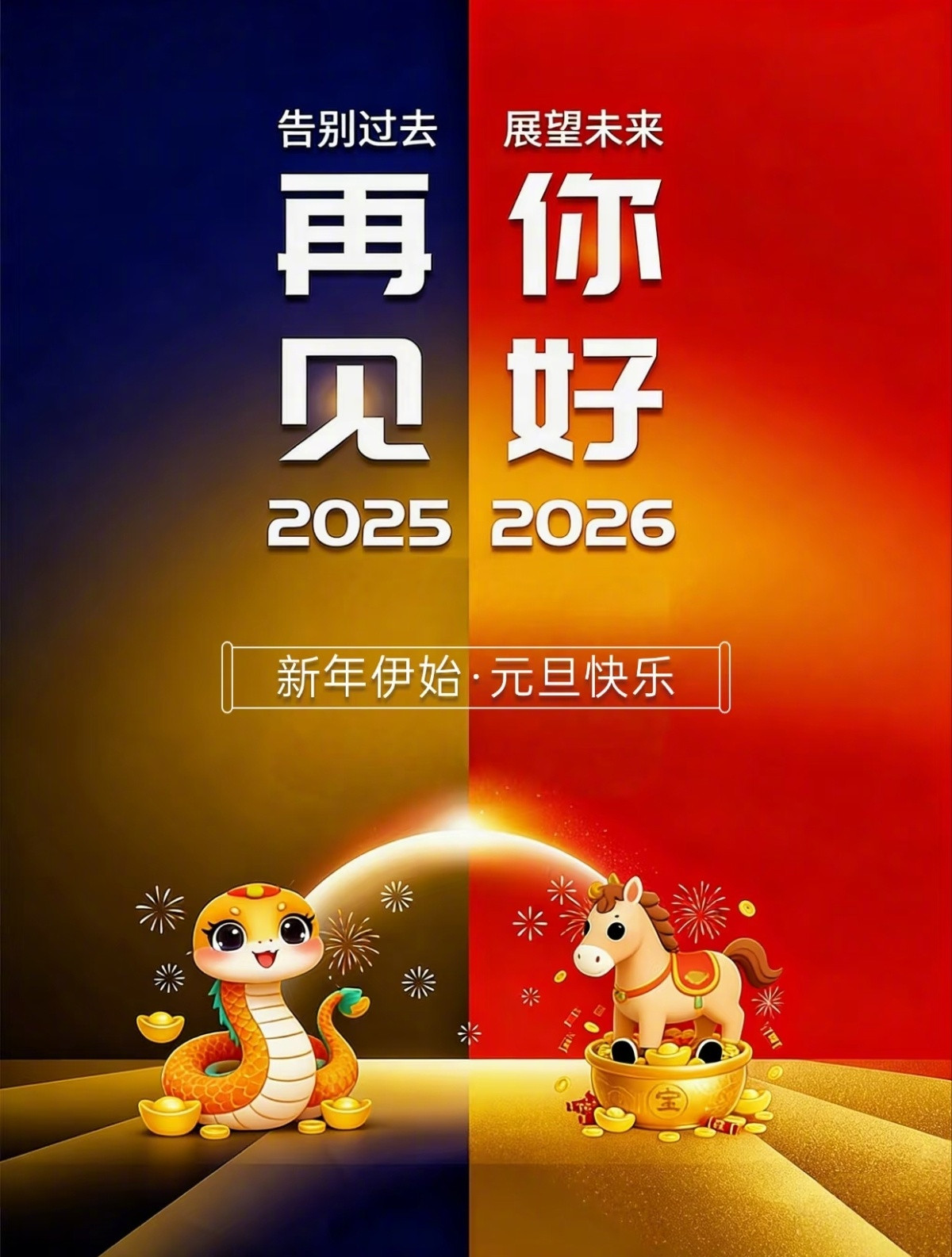 再见，2025。你好，2026。我们相互传递乐观，我们彼此给予鼓励。2026，看