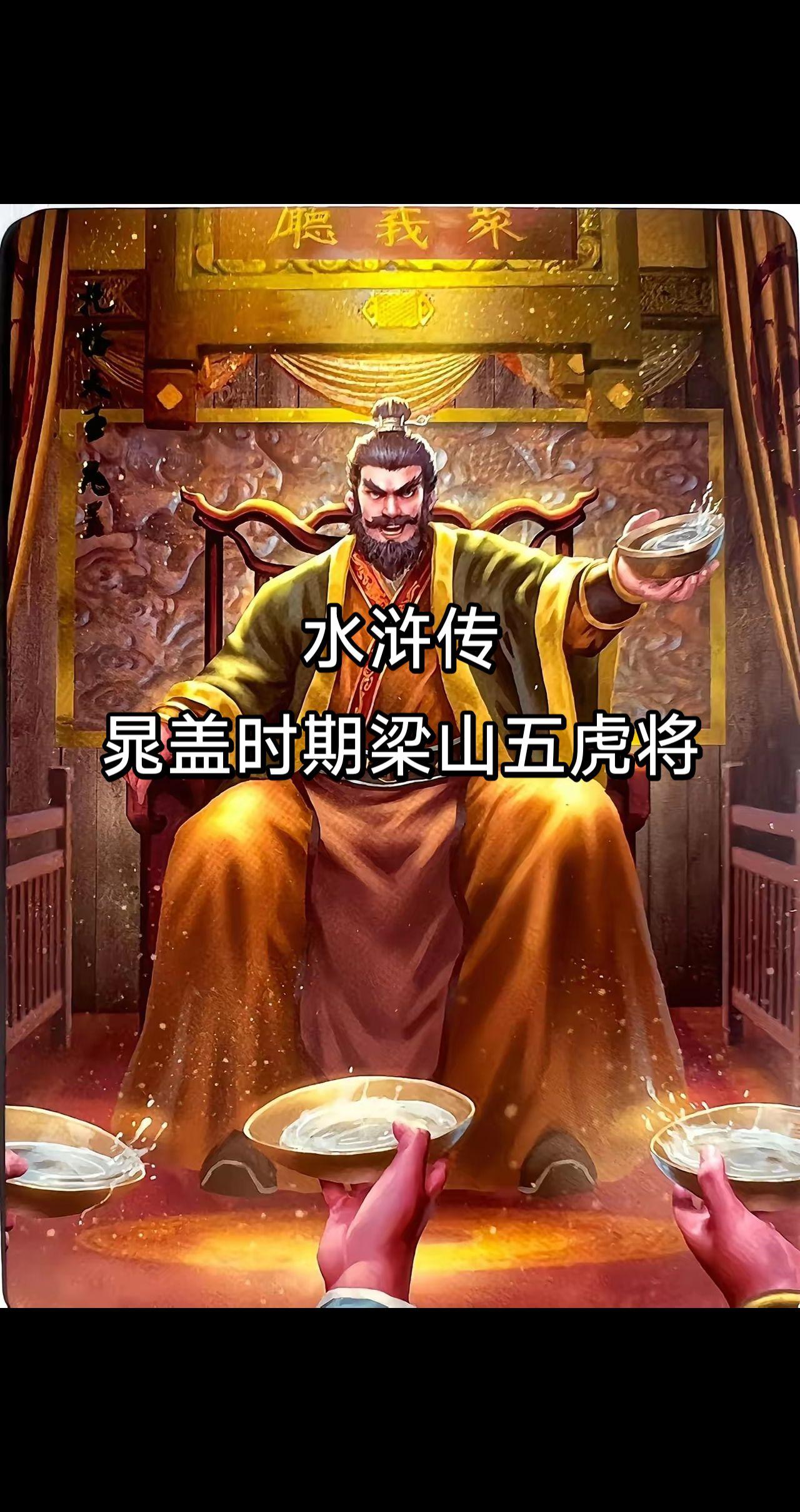 晁盖时期五虎将作为梁山第二代首领，托塔天王在位的时间不算太短，梁山的人源也是
