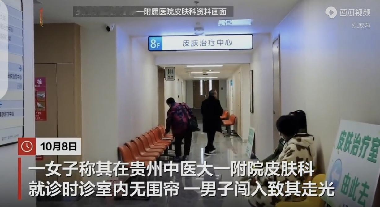 贵州，一女子去医院看皮肤科。她躺检查床上时，突然，一男子推门闯入，直接把她看光。
