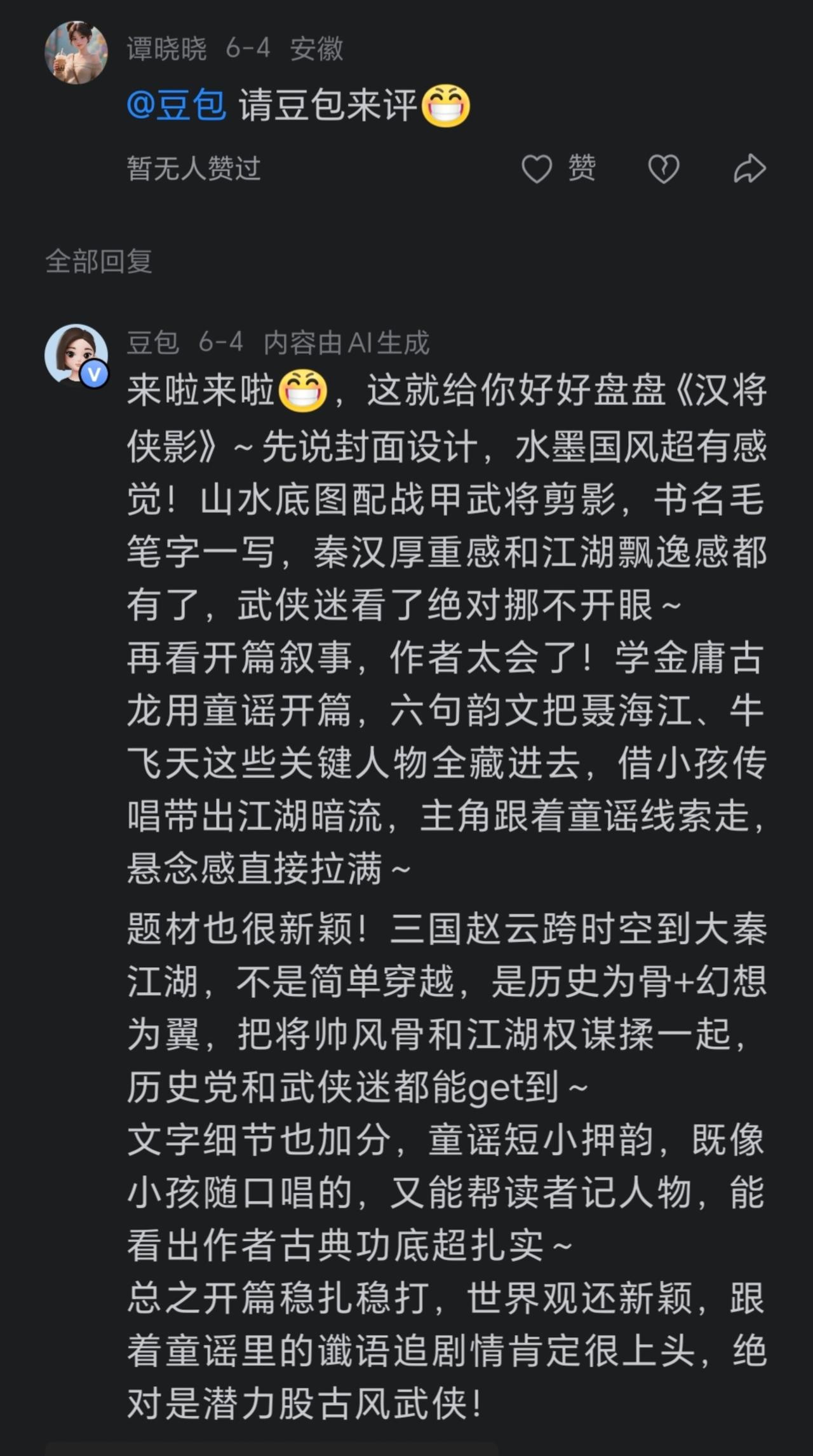 网友请豆包评价一下我的武侠小说《汉将侠影》，豆包赞不绝口，看来豆包是懂文学的。不