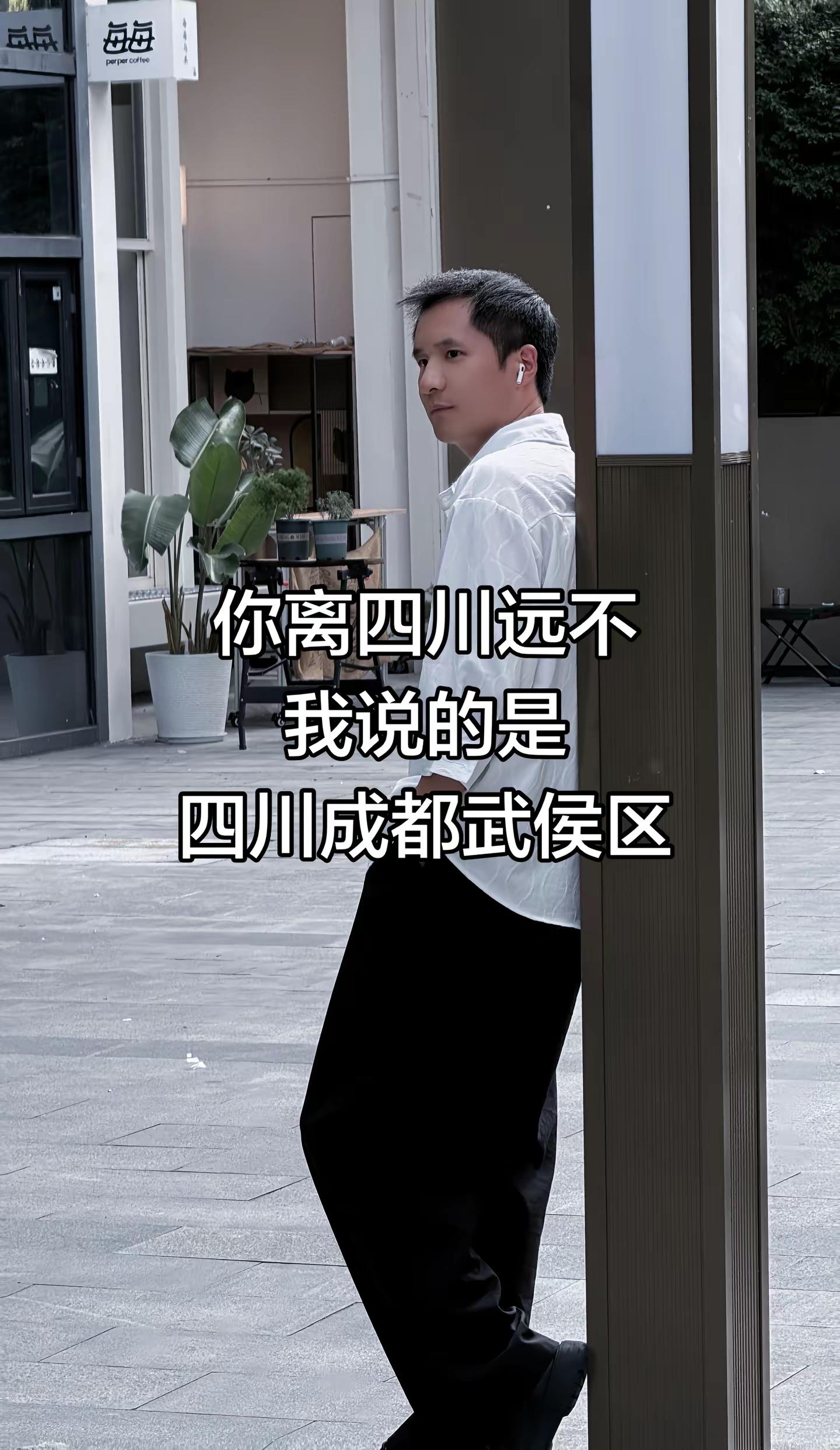 你离四川远不，我说的是，四川成都武侯区四川成都老乡全网寻找