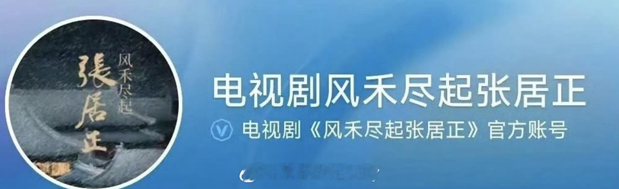 大饼风禾尽起张居正开通官方账号🫓​​​