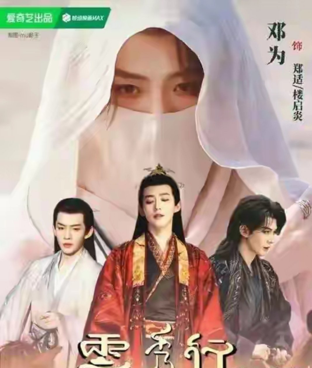 云秀行邓为不是配音，是原声第一次。