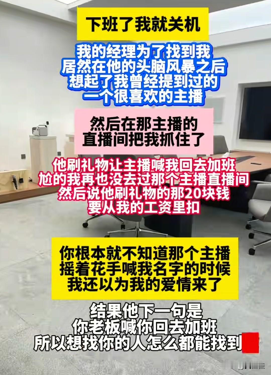 笑疯了！这友友的加班抓包现场，简直是年度社死名场面。下班关机想躲清净，结果