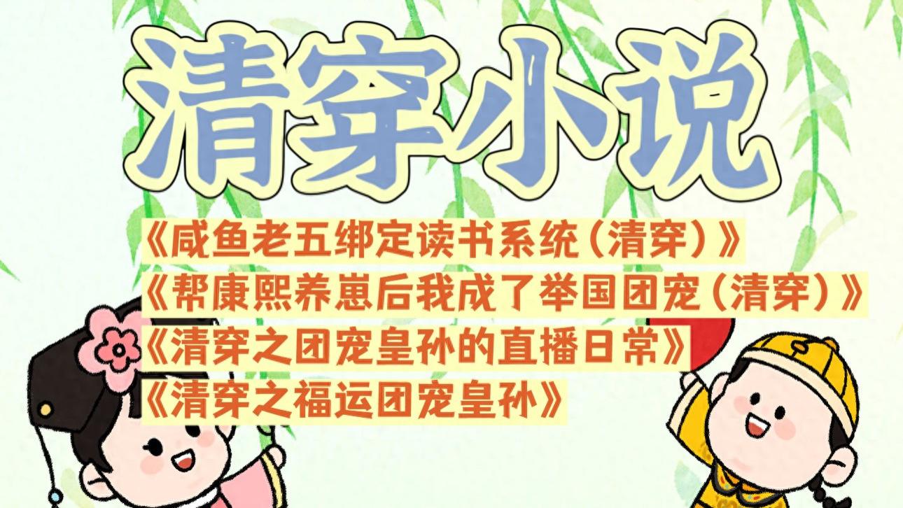 清穿小说四本《咸鱼老五绑定读书系统(清穿)》等