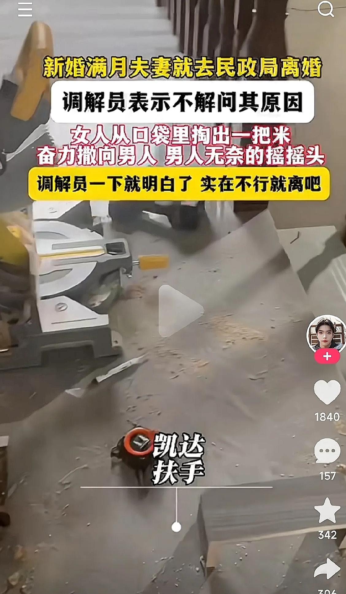 刚满月的婚姻说散就散，民政局里女子一把米撒向丈夫，调解员秒懂后竟劝离！这荒诞
