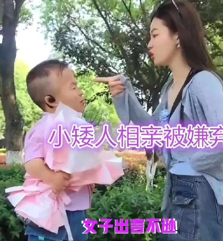 在广西，一名女子和小矮人相亲，两人初次见面，女子看不上对方的身高，直言不讳地表示