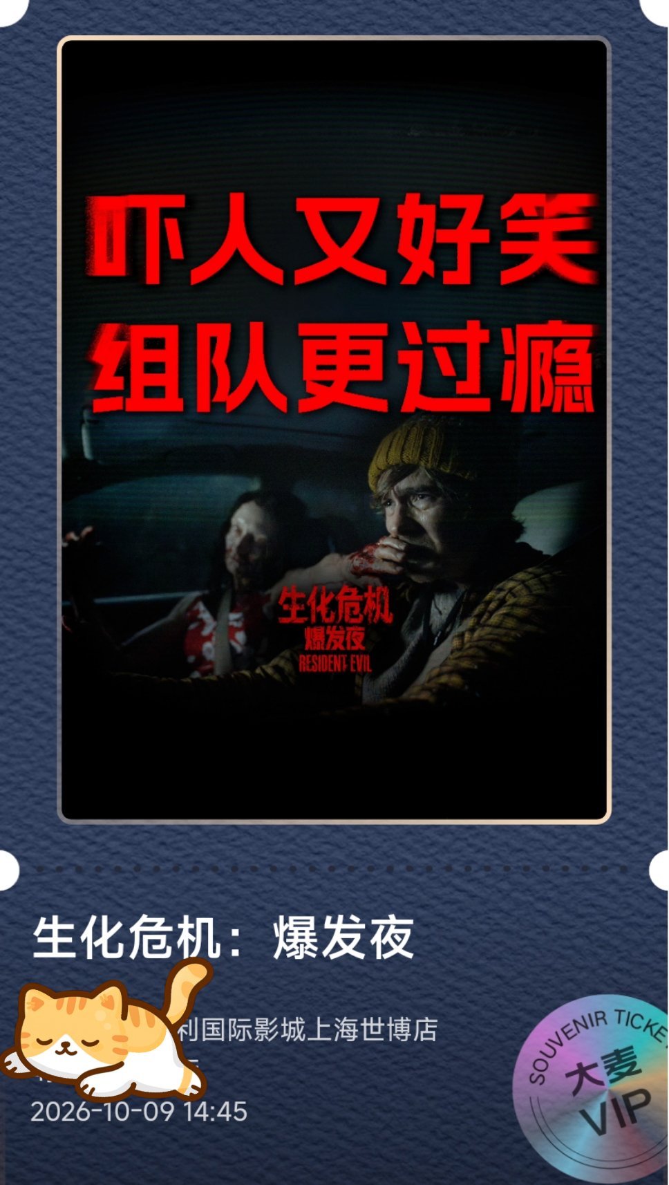 《生化危机：爆发夜》开始错峰观影，不过今天看的人也还不少。颇有一点第n生存者模式的味道，感觉在玩DV