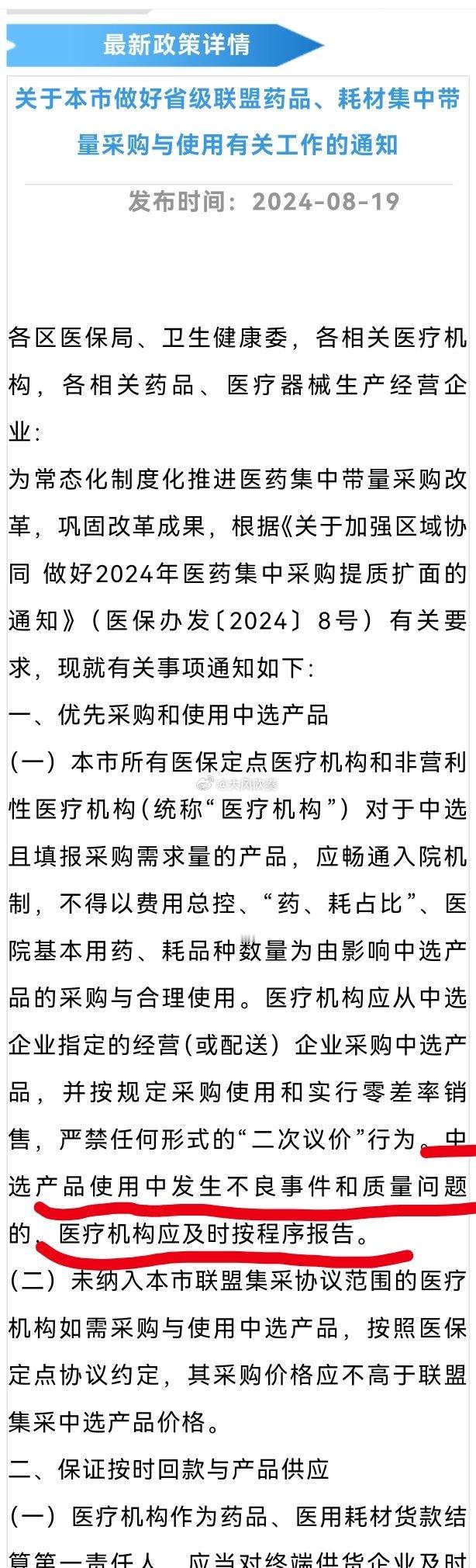 根据上海医保局、上海药监局、上海卫健委联合发《关于本市做好省级联盟药品、耗材集中