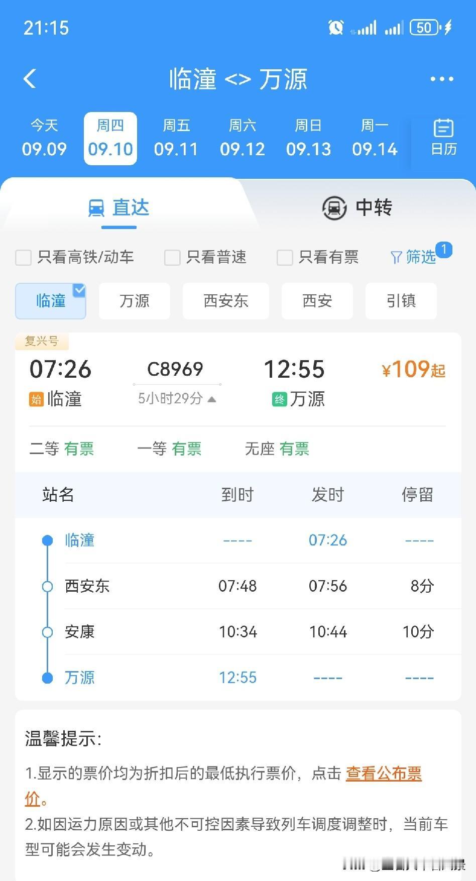 神奇的临客！临潼～万源9月8日、9月10日加开了两趟往返临客，竟然用的是C896