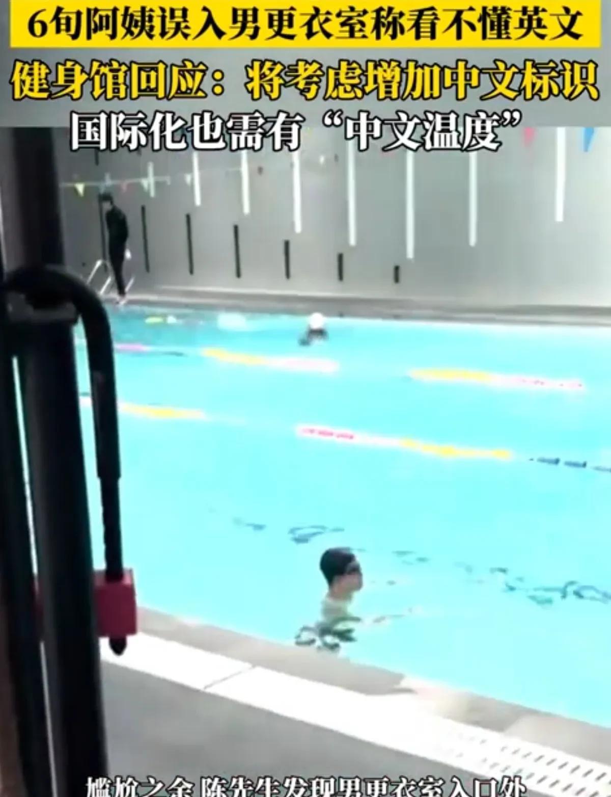 上海，6旬老妇误入游泳馆男更衣室，与未穿衣服的男子对视一眼后，慌忙表示自己走错了
