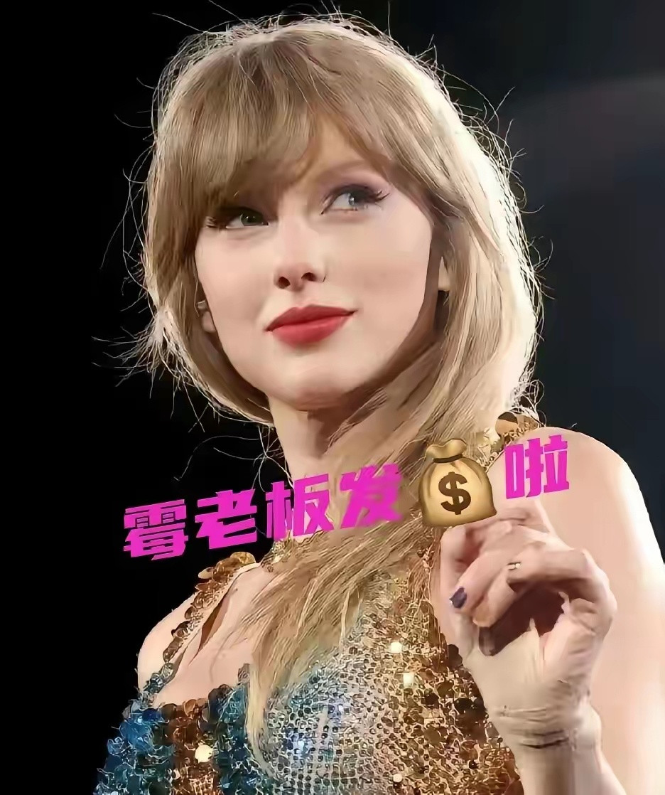 这个世界上我最搞不懂的人，就是霉霉了，你说你演唱会结束发什么钱呢，还一次性发那么