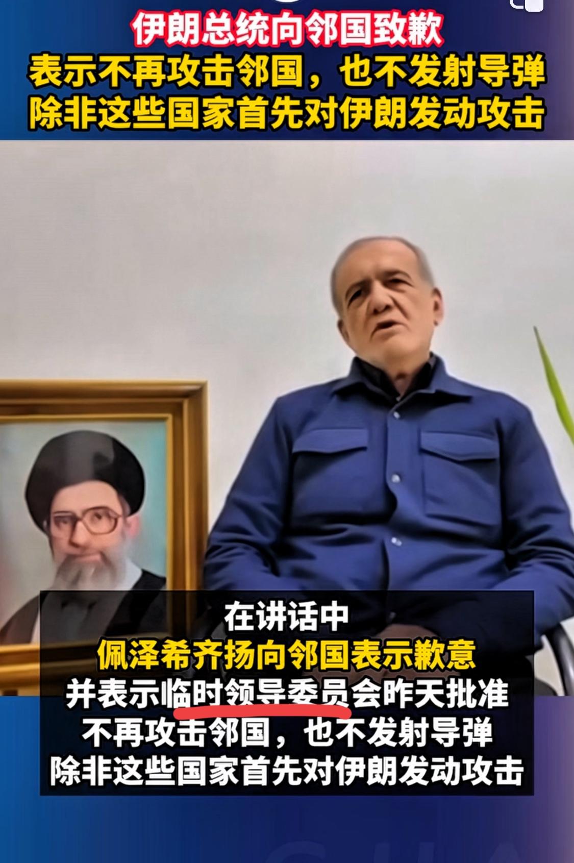 伊朗总统今日发表的电视讲话中向被攻击的邻国道歉，不少人说这是伊朗服软了，佩泽西齐