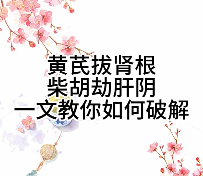 黄芪拔肾根、柴胡劫肝阴，一文教你如何破解！ 先讲黄芪拔肾根，黄芪生发作用强且