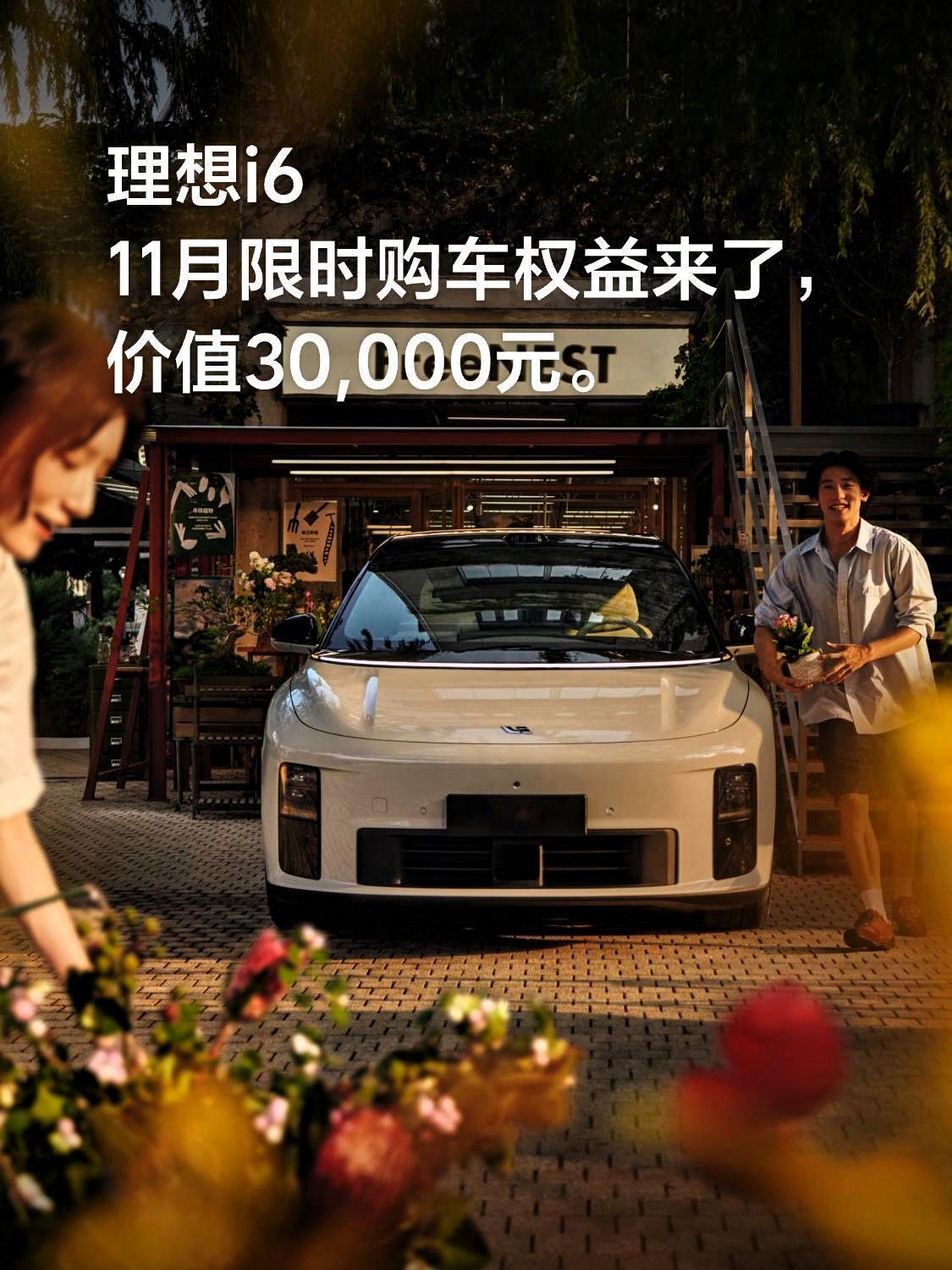 理想i6，11月限时购车权益来了。2025年11月1日至2025年11月30日