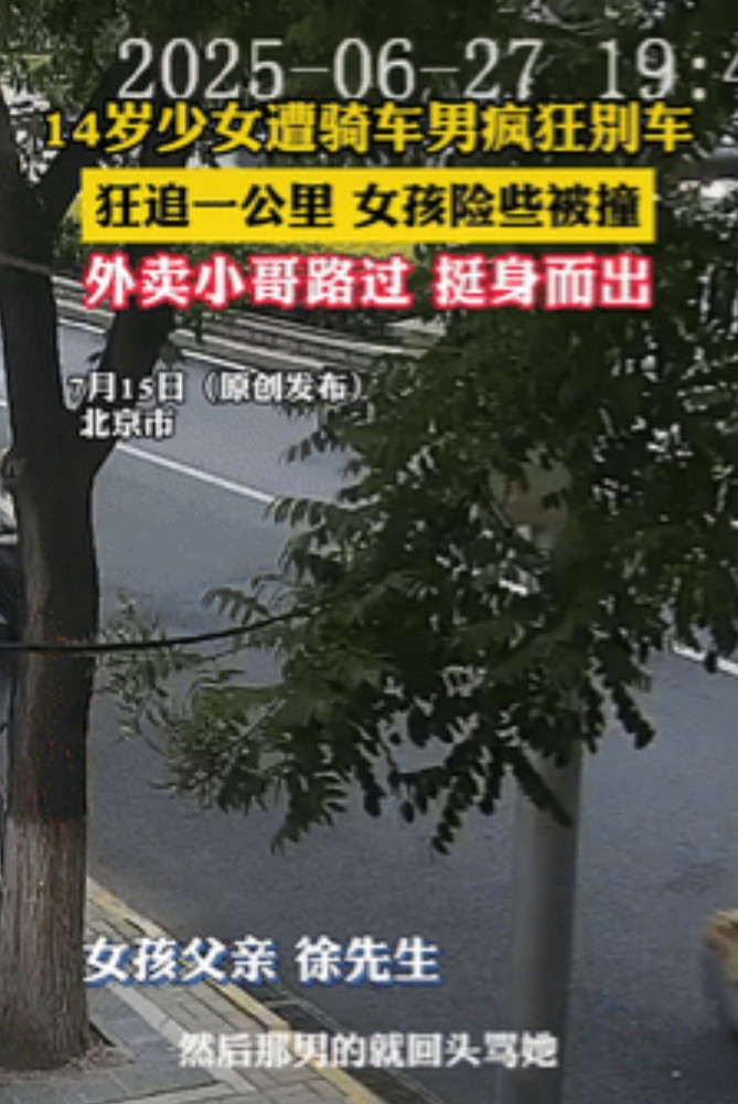 惊魂1公里！北京14岁女孩遭恶意别车险丧命，外卖小哥飞身救人引爆全网怒火！