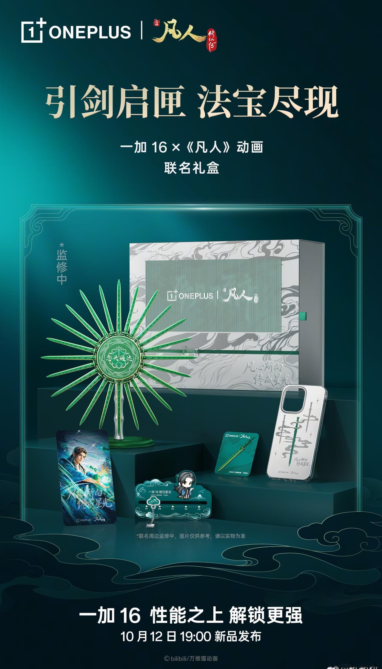 一加16竟然跟《凡人修仙传》动画联名做了礼盒​