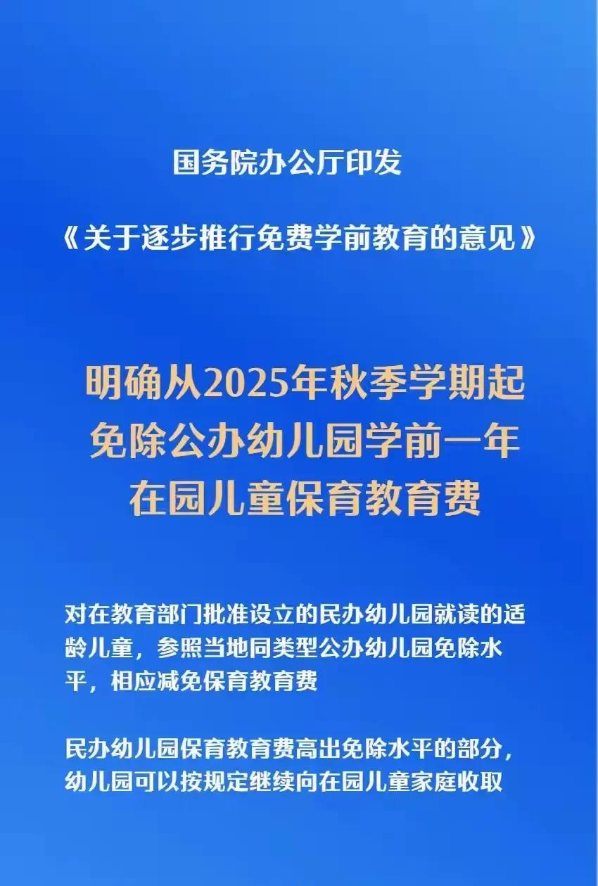 从9月开始，国家免除公办幼儿园第一年保育教育费，还有之前的新生儿3年3600元补