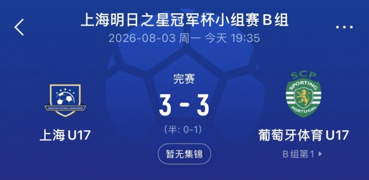 上海U17队连追两球3-3葡体U17队, 梁锦鸿双响吕孟洋送助攻