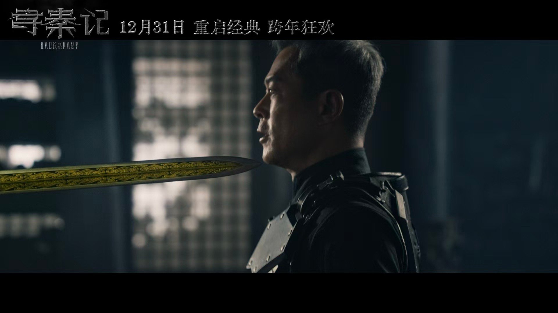 寻秦记电影定档跨年原班人马全员集结跨年银幕，项少龙与嬴政师徒终极对决终于上演，