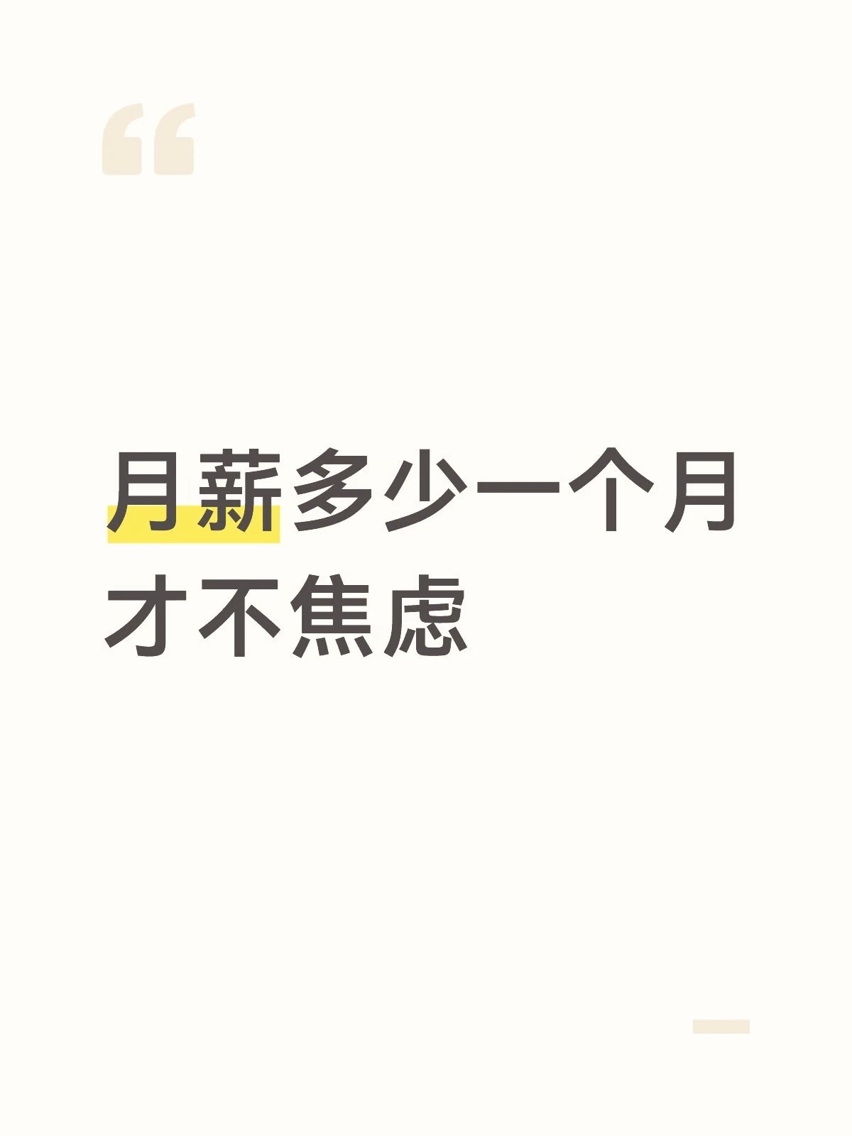 月薪多少才不会让你感觉到压力​​​