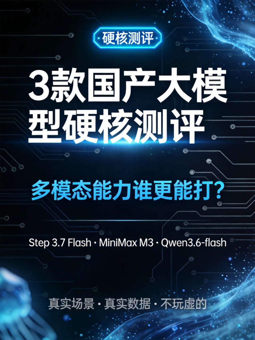 AI 看发票、读流程图，实测三款国产模型谁最靠谱？📊 	 多模态模型...