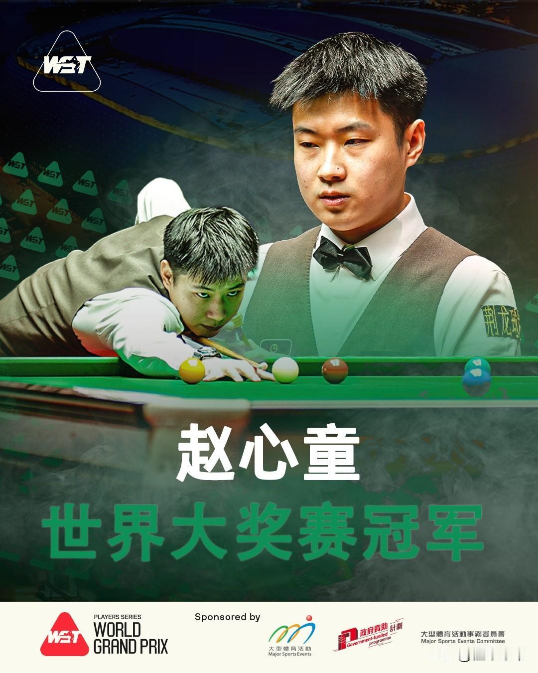 赵公子无敌，赵心童10-6战胜张安达拿到斯诺克世界大奖赛冠军!在刚刚结束的斯