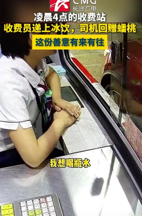 8月13日长沙新闻报道，浙江，凌晨4点，一司机过收费站时说：“我想喝瓶水。”没想