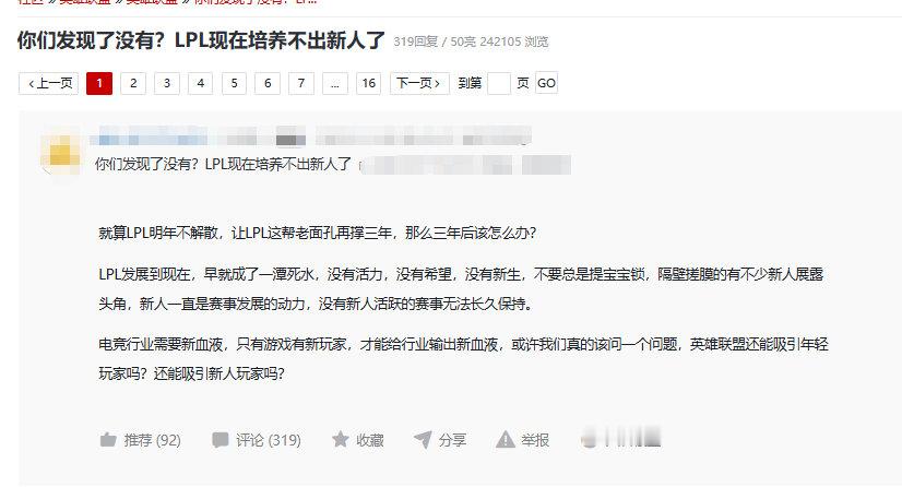 网友热议：你们发现了没有？LPL现在培养不出新人了热门评论：1：为什么还是有人搞