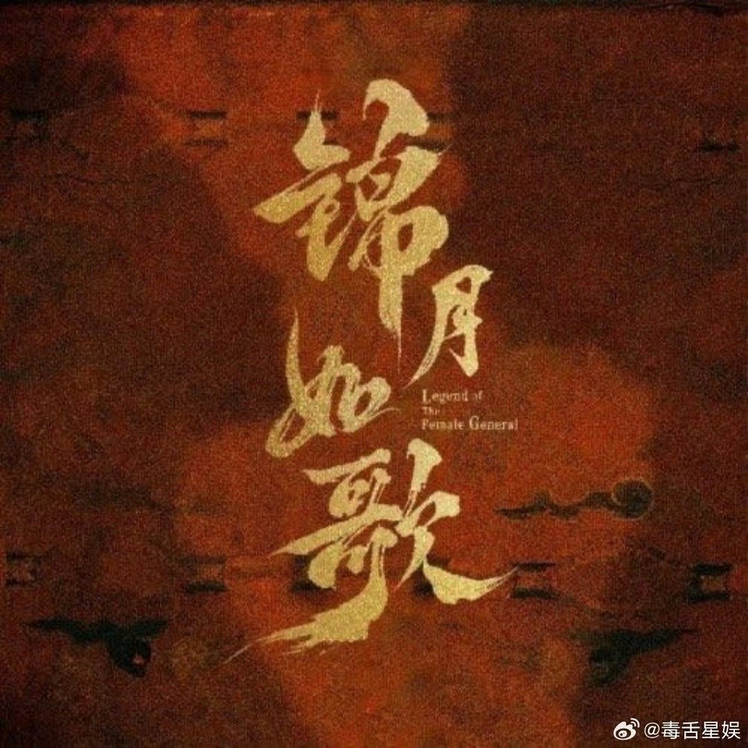 锦月如歌开播反响周也丞磊新剧口碑周也丞磊新剧口碑，不错，[666][666]​