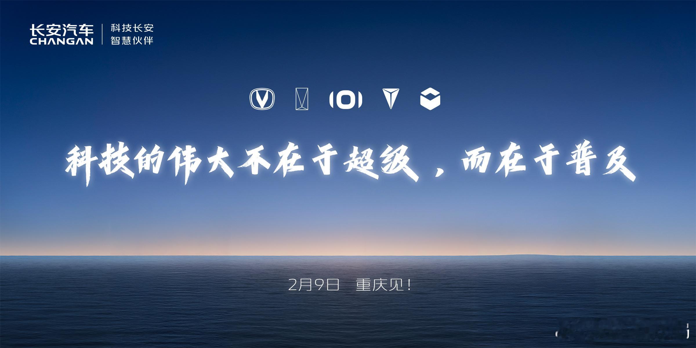 深蓝S09或2月9日亮相日前，我们从我们从长安官方获悉，其将会在2月9日举办长