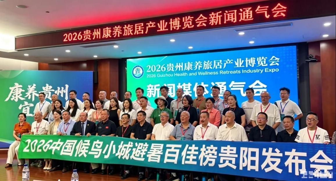贵州15县跻身2026中国候鸟小城避暑百佳榜集结擦亮“爽居贵州”国家级IP近