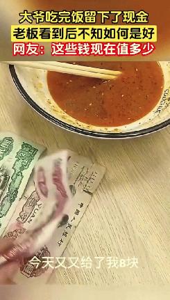 安徽一大爷餐馆吃面，吃完直接走了，老板以为大爷逃单，跑过去才发现，大爷在桌上留了