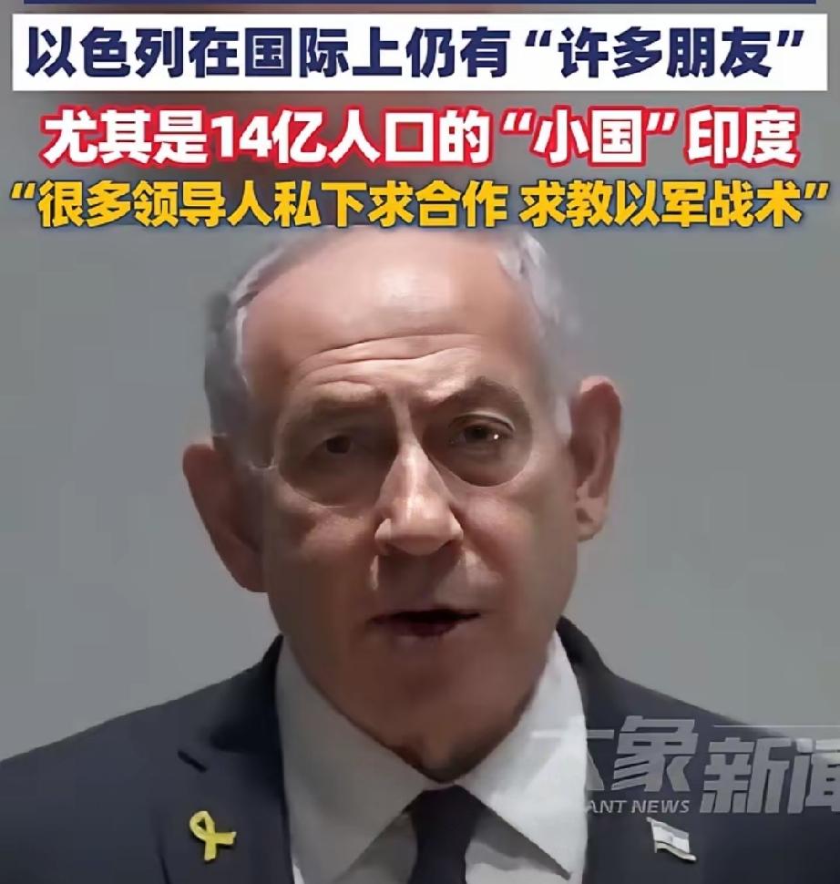 内塔尼亚胡说话也太不小心了，居然把内心对"伟大"印度的看法都暴露出来，叫莫迪的脸