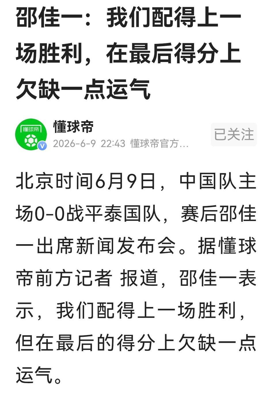 邵佳一赛后很不服气，说配得上一场胜利，但欠缺一点运气，甚为可惜。的确，国足与