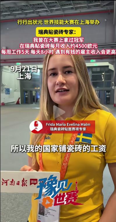 上海世界技能大赛上，瑞典贴瓷砖冠军的采访火了。她说在瑞典贴瓷砖月薪4500欧元，