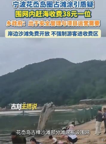 “为了我的安全就得收费？！”浙江宁波，有游客前往花岙岛古樟沙滩游玩时，发现一处滩