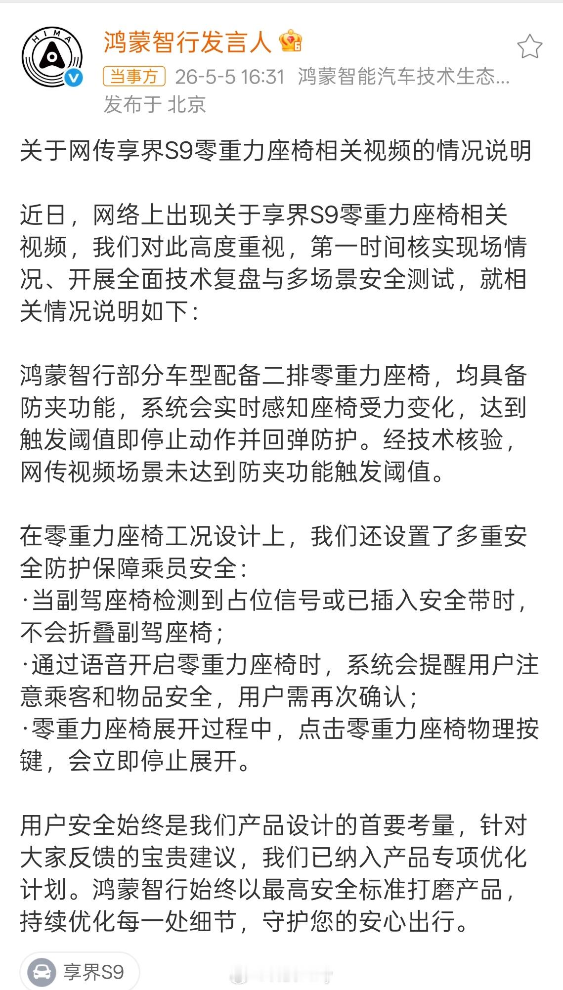 鸿蒙智行回应副驾折叠争议官方回应的非常详细，从测试，到安全守护聊的非常明白，而