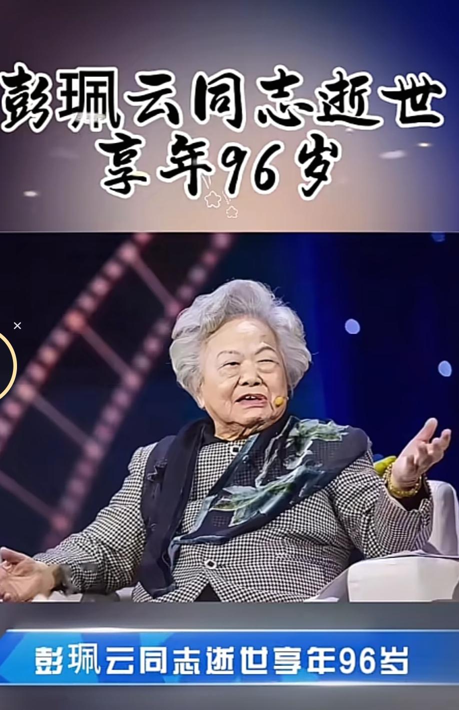 悼彭珮云同志惊悉彭珮云同志于12月21日逝世，我们深感悲痛与惋惜。作为党和