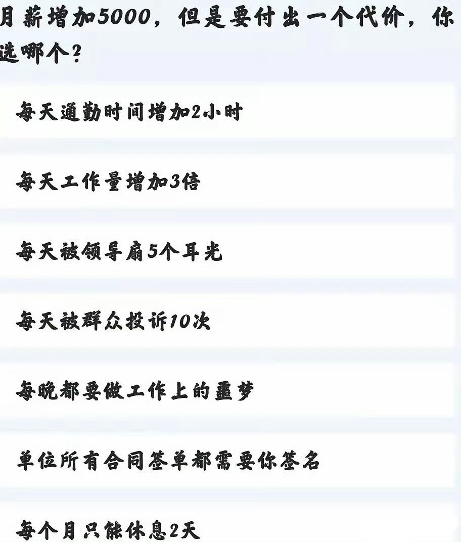 月薪加5000但是要付出一个小代价，你会选哪个呢
