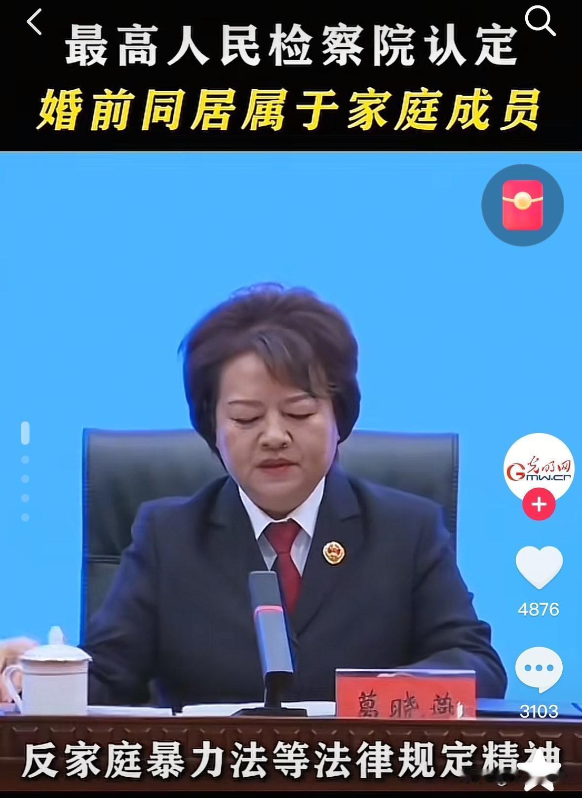 最高检认定婚前同居属于家庭成员大家怎么看看了下主要是为了保护大家不要以为没