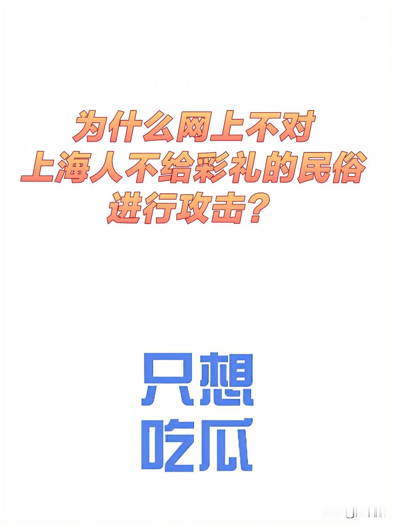 为什么网上不对上海人不给彩礼的民俗进行攻击？我一个同事，原来住在徐汇区，后来拆