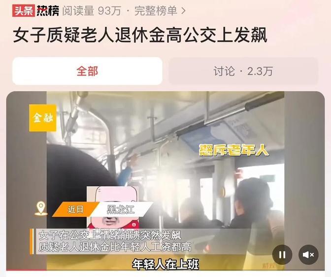 黑龙江，女子公交车上怒斥老人退休金太高，大喊：“我们年轻人累死累活领3000