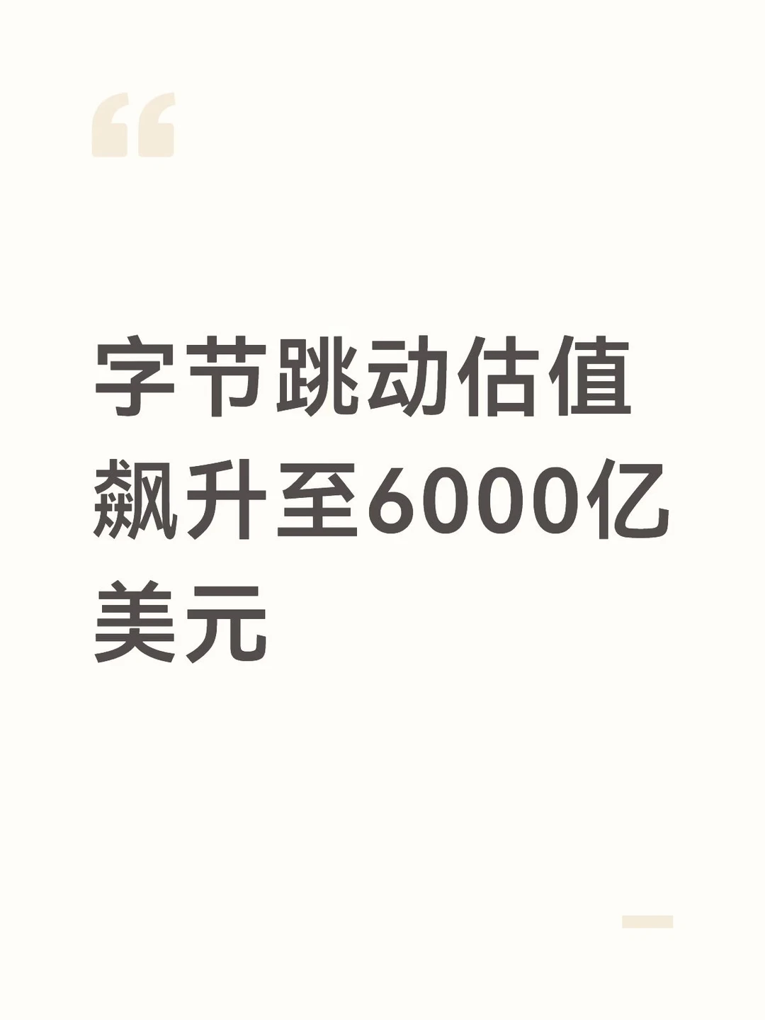 字节跳动估值飙升至6000亿美元