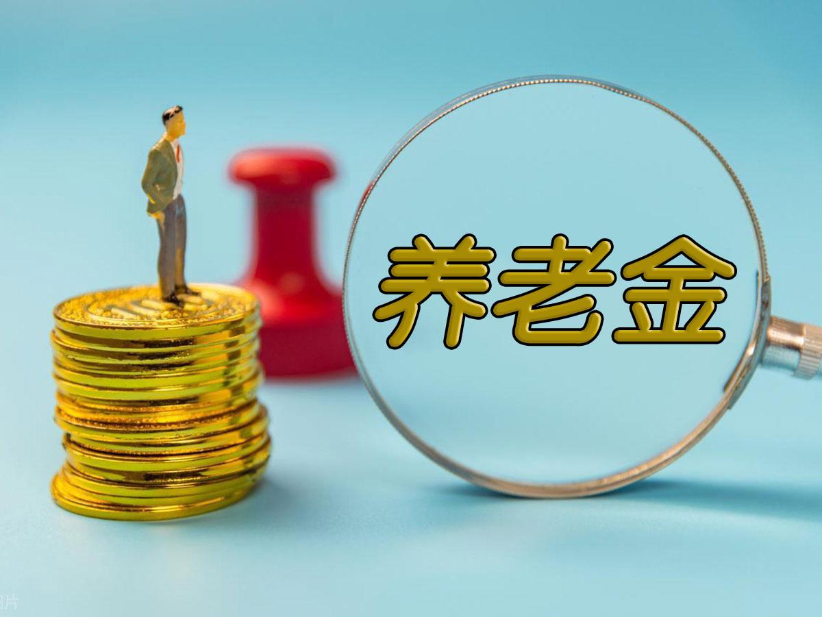 人社部与财政部官网，截至8月4日，仍未挂出那份让1.5亿退休人员翘首以盼的202