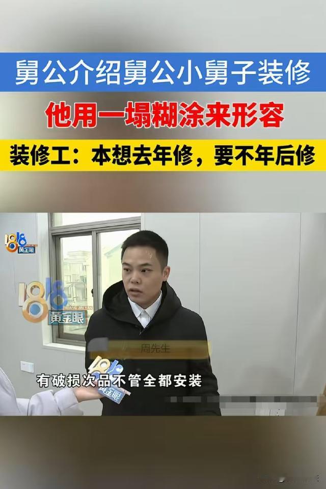 浙江杭州，周先生家要装修，舅公介绍他的小舅子过来干活，装修完后周某要装空调，这才