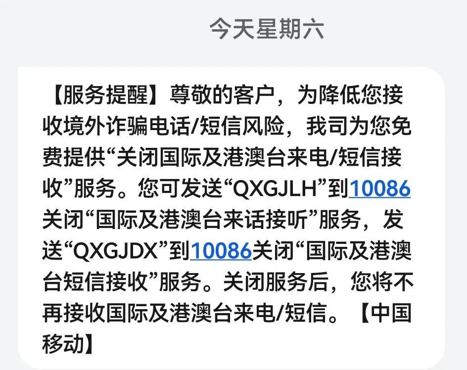 刚刚收到移动短信，大概意思：【服务提醒】尊敬的客户，为降低您接收境外诈骗电话/