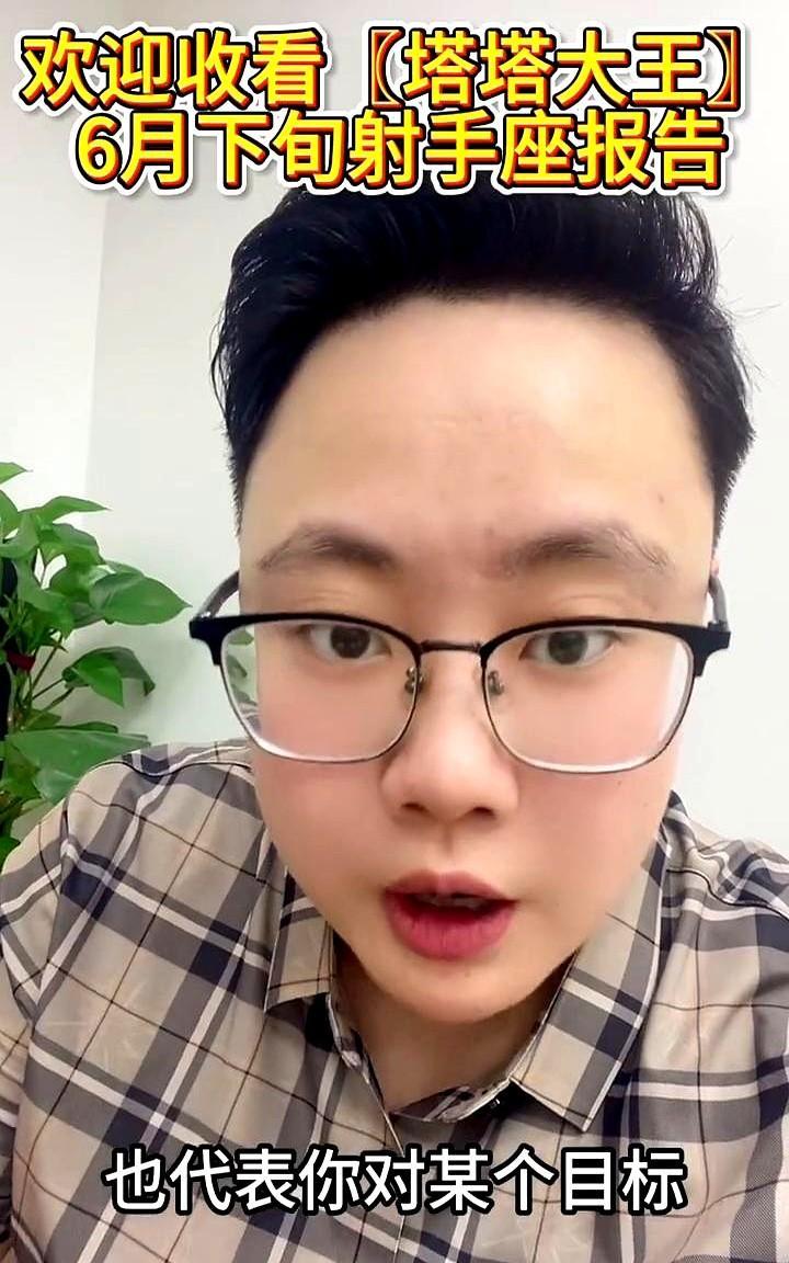 6月下旬射手座报告。欢迎收看塔塔大王。今天射手座同学们的节目出来了，现在讲的
