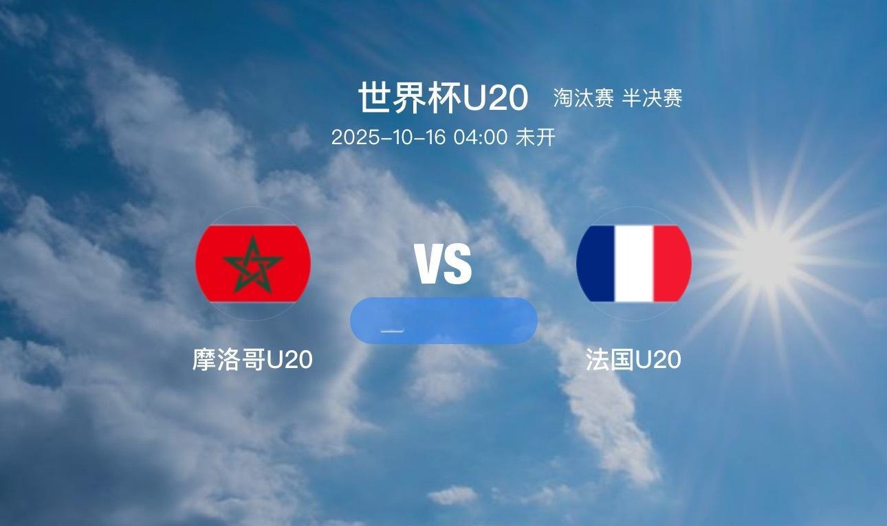 01摩洛哥U20VS法国U20（情报）1.摩洛哥队内身价第二高的球员，安德莱赫