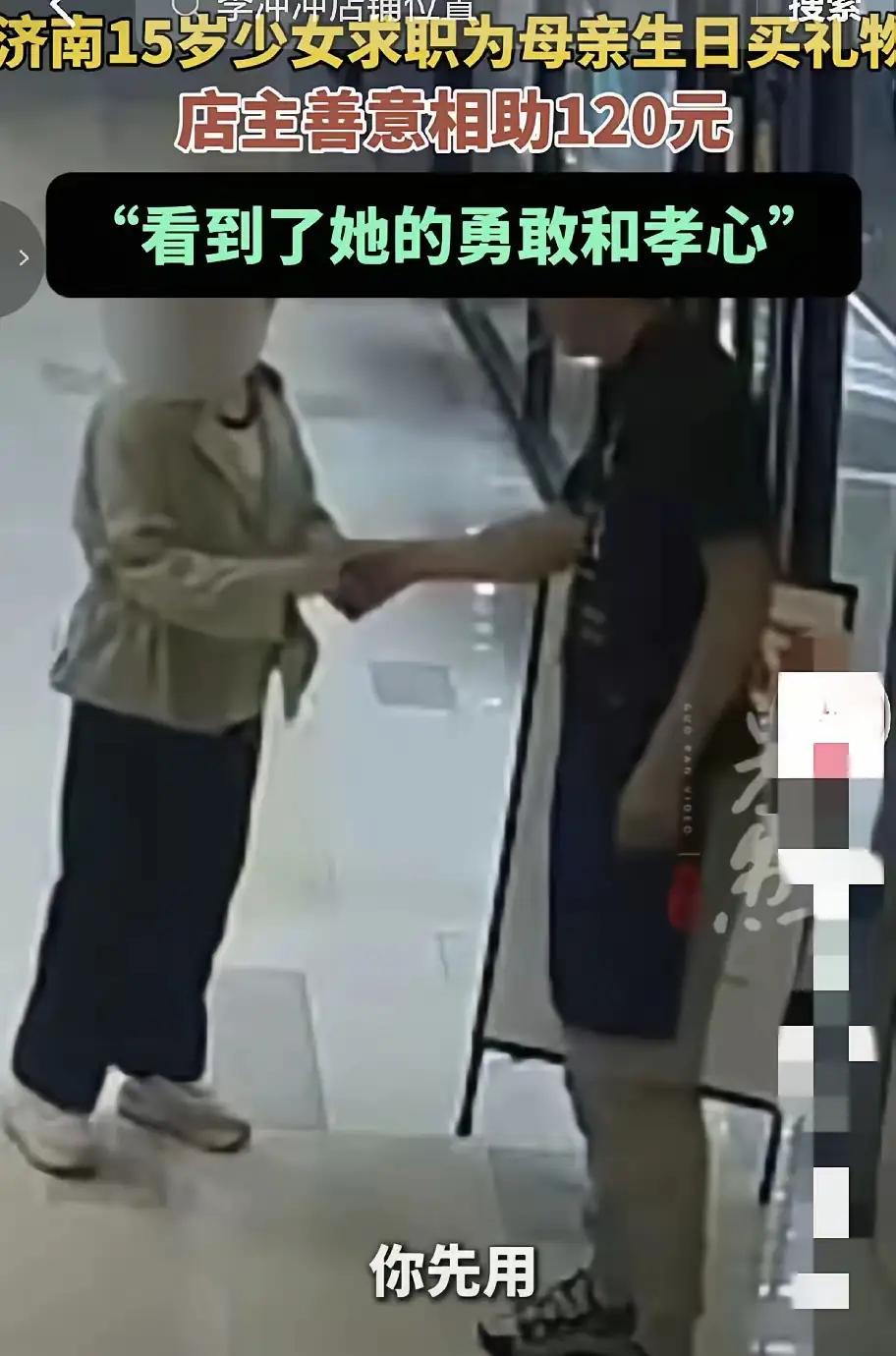 济南15岁女孩进店求职，只为赚120元！老板一句话，全网破防济南街头，一幕